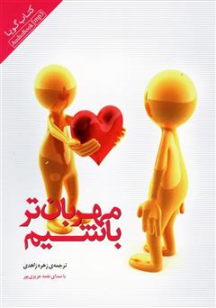 معرفی و دانلود کتاب صوتی مهربان‌تر باشیم