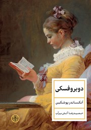 معرفی و دانلود کتاب دوبروفسکی