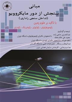 معرفی و دانلود کتاب مبانی سنجش از دور مایکروویو (تداخل سنجی راداری)