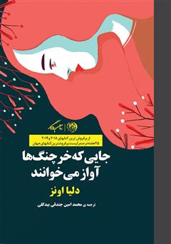 معرفی و دانلود کتاب جایی که خرچنگ‌ها آواز می‌خوانند