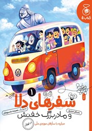 کتاب مبارزه با سارقان موزه ملی در تهران