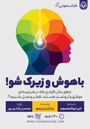 معرفی و دانلود کتاب صوتی باهوش و زیرک شو