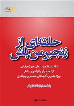 معرفی و دانلود کتاب حلقه‌ای از زنجیر من باش