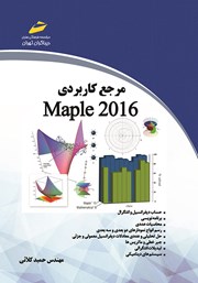 معرفی و دانلود کتاب مرجع کاربردی maple 2016