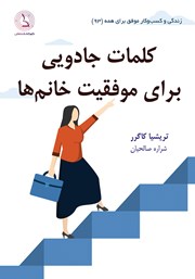 معرفی و دانلود کتاب کلمات جادویی برای موفقیت خانم‌ها