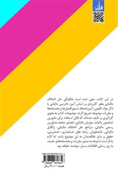 پشت جلد کتاب کتاب تشریح فرایند و چگونگی دادرسی مالیاتی در ایران