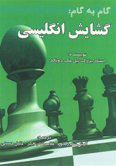 معرفی و دانلود کتاب گام به گام: گشایش انگلیسی
