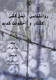 معرفی و دانلود کتاب روانشناسی نسل‌کشی، کشتار و خشونت شدید