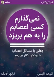 معرفی و دانلود خلاصه کتاب صوتی نمی‌گذارم کسی اعصابم را به هم بریزد