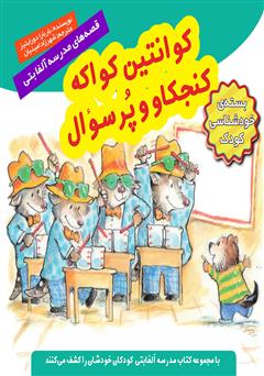 معرفی و دانلود کتاب کوانتین کواکه کنجکاو و پر سوال