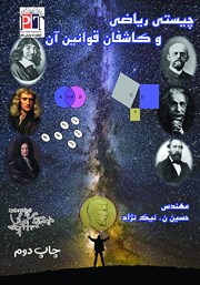 معرفی و دانلود کتاب چیستی ریاضی و کاشفان قوانین آن