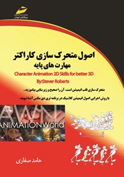 معرفی و دانلود کتاب اصول متحرک سازی کاراکتر