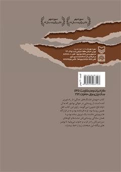 پشت جلد کتاب کتاب مهمان فشنگ‌های جنگی