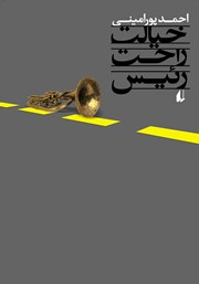 معرفی و دانلود کتاب خیالت راحت رئیس