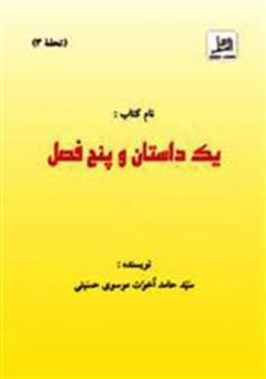 معرفی و دانلود کتاب یک داستان و پنج فصل