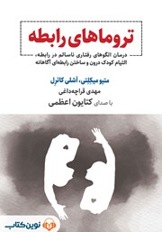 کتاب صوتی تروماهای رابطه