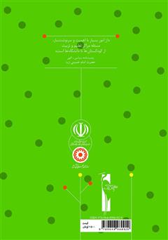 پشت جلد کتاب کتاب راهنمای آموزش: آموزش مفاهیم دینی به خردسالان برای مربیان مهدهای کودک