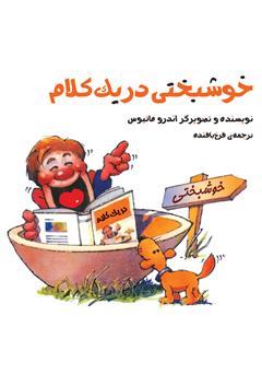 معرفی و دانلود کتاب خوشبختی در یک کلام