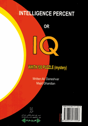 پشت جلد کتاب کتاب IQ یا ضریب هوش خود را بسنجید به همراه صد معمای هوش پشت جلد کتاب کتاب IQ یا ضریب هوش خود را بسنجید به همراه صد معمای هوش