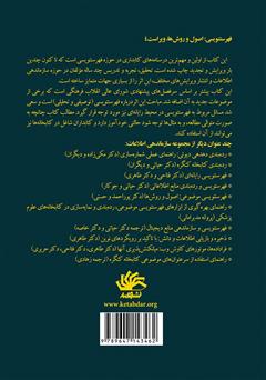 پشت جلد کتاب کتاب فهرستنویسی: اصول و روشها پشت جلد کتاب کتاب فهرستنویسی: اصول و روشها