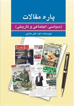 معرفی و دانلود کتاب پاره مقالات (سیاسی، اجتماعی و تاریخی)