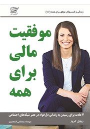 معرفی و دانلود کتاب موفقیت مالی برای همه