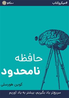 معرفی و دانلود خلاصه کتاب صوتی حافظه نامحدود