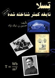 معرفی و دانلود کتاب تسلا نابغه کمتر شناخته شده