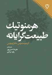 معرفی و دانلود کتاب هرمنوتیک طبیعت گرایانه