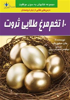 معرفی و دانلود کتاب 10 تخم مرغ طلایی ثروت