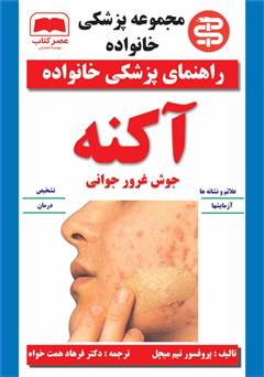 معرفی و دانلود کتاب آکنه: جوش غرور جوانی