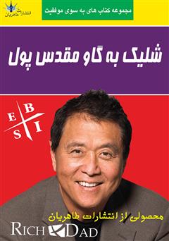 معرفی و دانلود کتاب شلیک به گاو مقدس پول