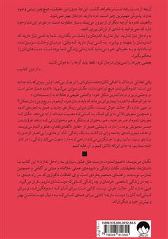 پشت جلد کتاب کتاب عیبی ندارد اگر حالت خوش نیست پشت جلد کتاب کتاب عیبی ندارد اگر حالت خوش نیست