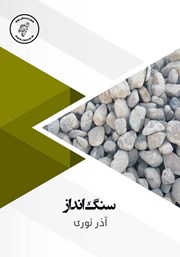 معرفی و دانلود کتاب صوتی سنگ انداز