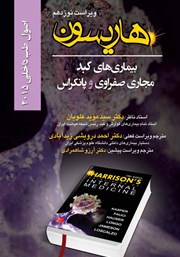 معرفی و دانلود کتاب هاریسون بیماری‌های کبد، مجاری صفراوی و پانکراس 2015 (ویراست نوزدهم)