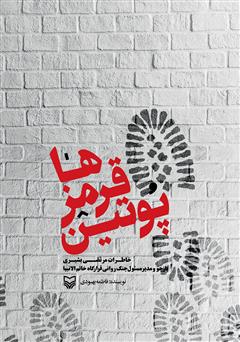 معرفی و دانلود کتاب پوتین قرمزها