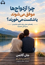 کتاب صوتی چرا ازدواج‌ها موفق می‌شوند یا شکست می‌خورند؟