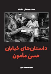 معرفی و دانلود کتاب داستان‌های خیابان حسن مامون