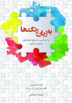 معرفی و دانلود کتاب به زبان رنگ‌ها: با هر کس به زبان خودش صحبت کنید