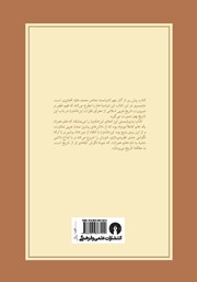 پشت جلد کتاب کتاب اندیشه ابن خلدون؛ عصبیت و دولت پشت جلد کتاب کتاب اندیشه ابن خلدون؛ عصبیت و دولت