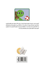 پشت جلد کتاب کتاب من و لاک پشتم، لاکی لاکی