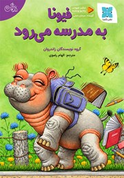 کتاب صوتی فیونا به مدرسه می‌رود