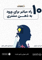 معرفی و دانلود کتاب صوتی 10 راه میانبر برای ورود به ذهن مشتری