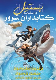 کتاب بستیل در مقابل کتابداران شرور