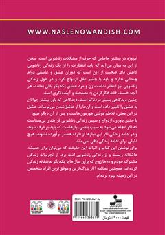 پشت جلد کتاب کتاب عاشق باش اما دیوانه، نه! پشت جلد کتاب کتاب عاشق باش اما دیوانه، نه!