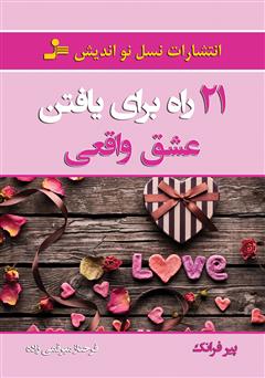 معرفی و دانلود کتاب 21 راه برای یافتن عشق واقعی