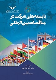 معرفی و دانلود کتاب بایسته‌های شرکت در مناقصات بین المللی