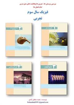 معرفی و دانلود کتاب بررسی پرسش ها، تمرین ها و فعالیت های متن درس فیزیک سال سوم تجربی