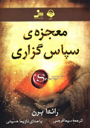معرفی و دانلود کتاب صوتی معجزه سپاسگزاری