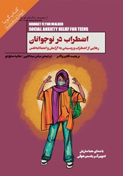 معرفی و دانلود کتاب صوتی اضطراب در نوجوانان